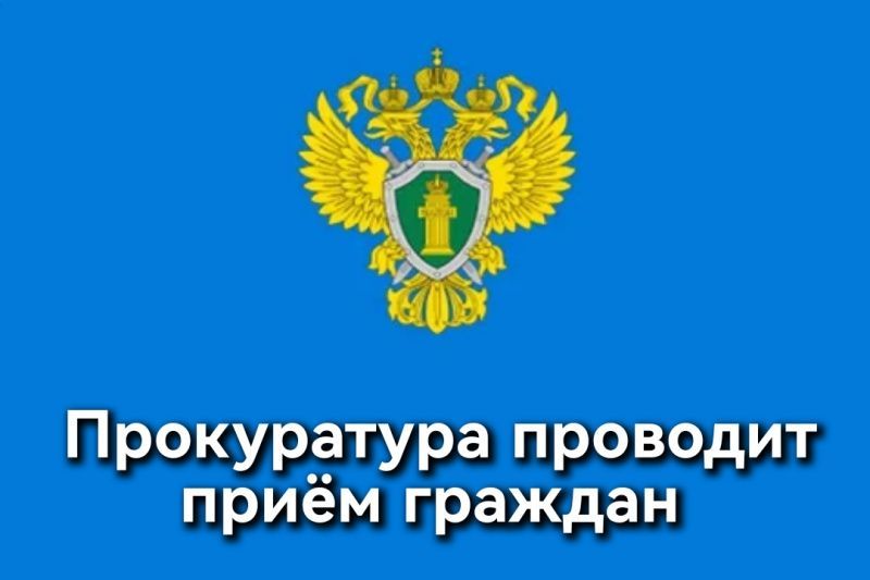 Прием граждан в прокуратуре Шербакульского района.